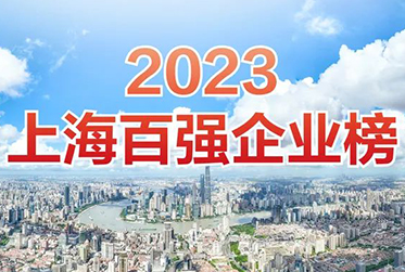 鳴志電器再度榮登 “上海百強(qiáng)企業(yè)榜”