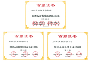 上海鳴志電器獲得2019上海百強企業(yè)榮譽稱號