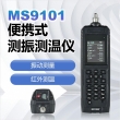 便攜式測振測溫儀MS9101-2 便攜式測振測溫儀MS9101-2