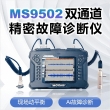 雙通道精密故障診斷儀MS9502-2 雙通道精密故障診斷儀MS9502-2